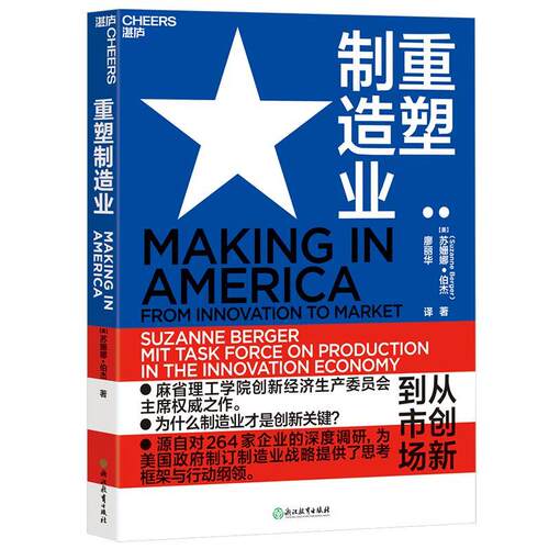 重塑制造业苏姗娜·伯杰  经济书籍