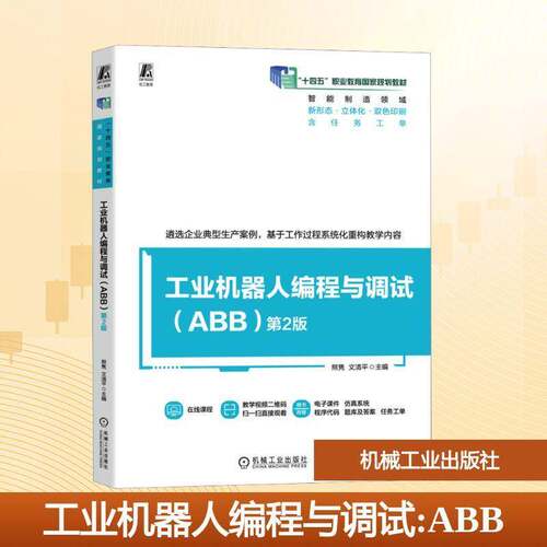 工业机器人编程与调试 ABB 第2版 遵循职业教育教学规律和职业院校学生学习规律编写 十四五职业教育国家规划教材 机械工业出版社