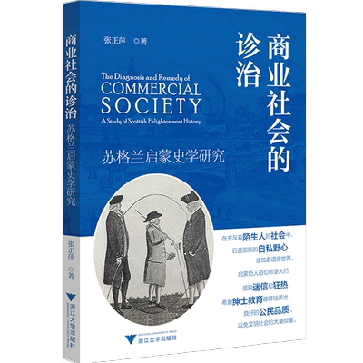 商业社会的诊治:苏格兰启蒙史学研究:a study of Scottish enlightenment history张正萍  哲学宗教书籍