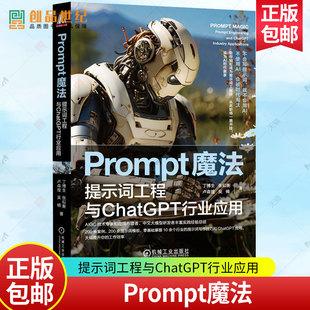 Prompt魔法 提示词工程与ChatGPT行业应用 ChatGPT书籍 AIGC辅助文案写作 AI工具使用编写提示词 机械工业出版社  工业技术书籍