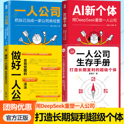AI新个体-用DeepSeek重塑一人公司+把自己当成一家公司来经营+生存手册+做好一人公司:自我觉醒的活法 副业 在家办公 变现模式