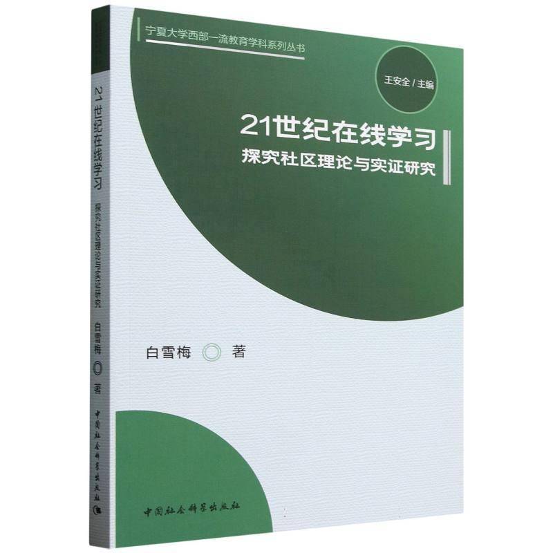21世纪在线学习(探究社区理论与实证研究)/宁夏大学西部教育学科系列丛书白雪梅_王中国社科9787522748177 社会科学书籍