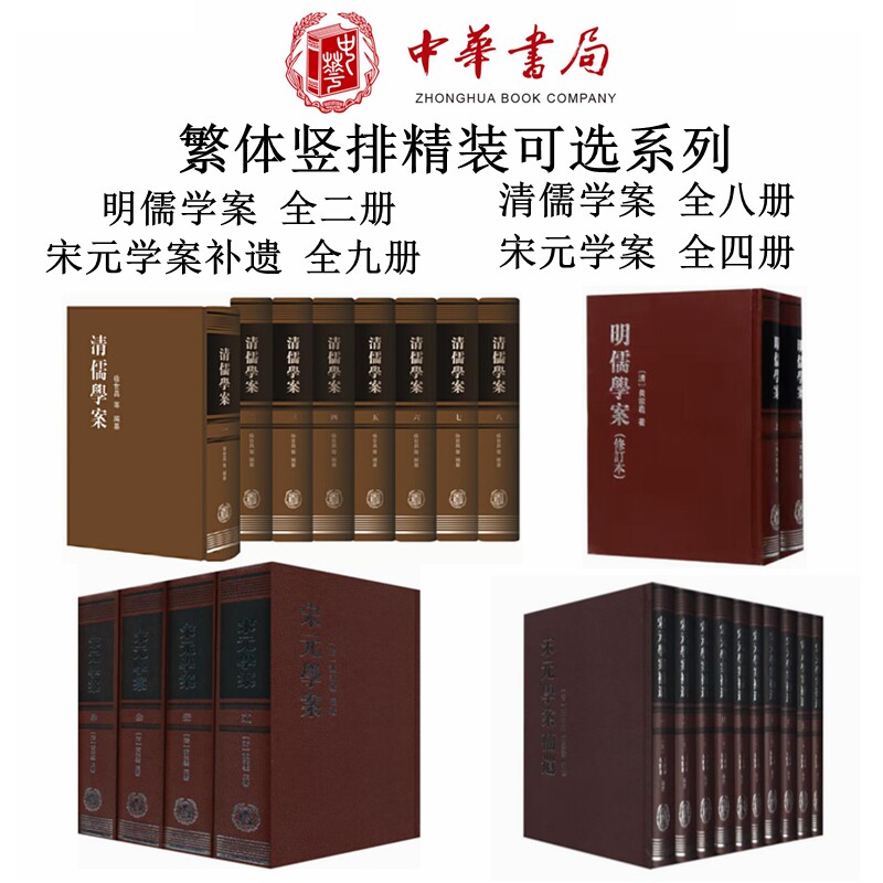 明儒学案+清儒学案+宋元学案+补遗学案家族系列全4种套装全23册可选系列繁体竖排精装中国古代历史学术思想考证史中华书局