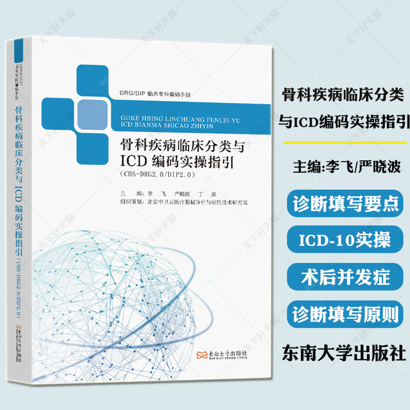 DRG/DIP临床专科编码手册 骨科疾病临床分类与ICD编码实操指引 CHS-DRG2.0/DIP2.0 李飞严晓波丁滨 东南大学出版社