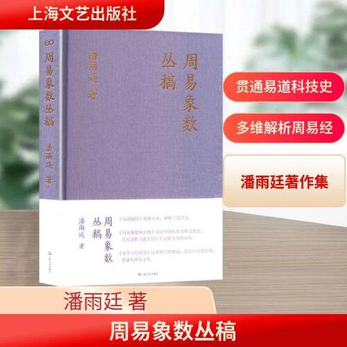 周易象数丛稿 潘雨廷 上海文艺出版社 9787532192700 哲学宗教书籍