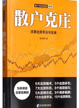 散户克庄 庄家出货手法与实录麻道明  经济书籍 跟庄技巧提升入门提高技法 金融股票炒股投资入门到精通书籍 股市操盘教程书籍