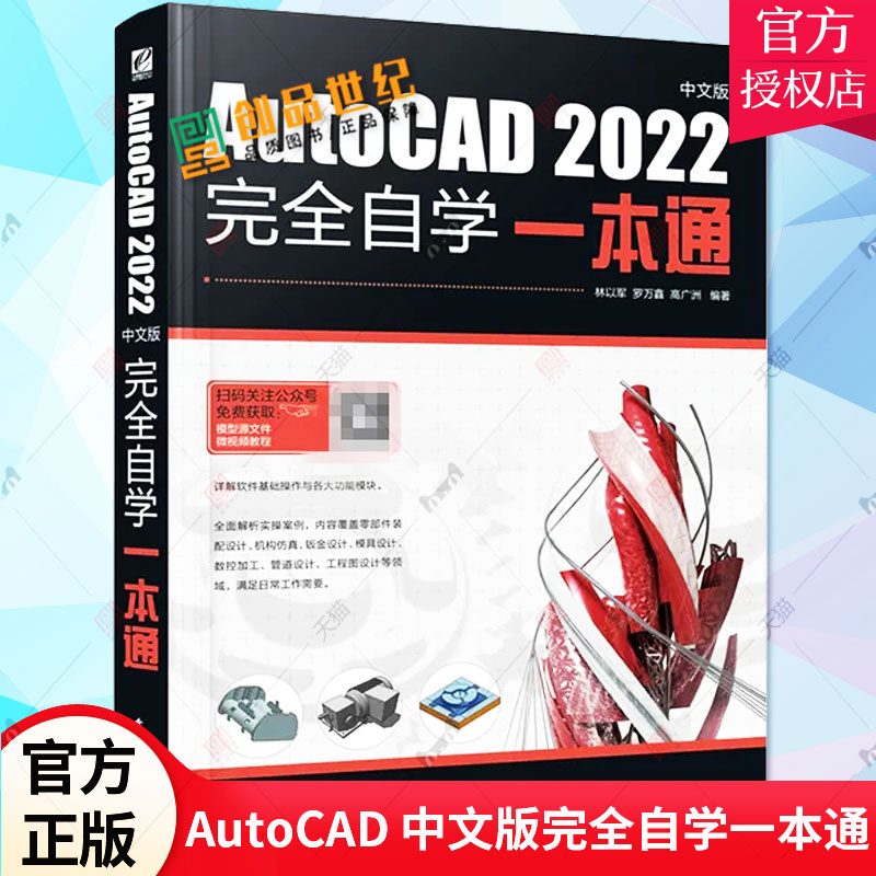 AutoCAD 2022中文版完全自学一本通 林以军 AutoCAD 2022 CAD应用入门计算机辅助绘图设计教程 CAD教程书籍 电子工业9787121451591
