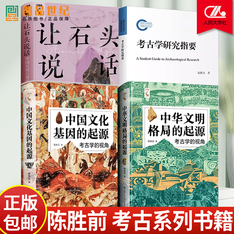 让石头说话+中华文明格局的起源+中国文化基因的起源+考古学的视角 中国史前石器研究 中国传统文化历史人文图书籍 陈胜前图书籍