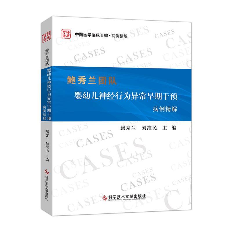 鲍秀兰团队婴幼儿神经行为异常早期干预病例精解鲍秀兰刘维民  医药卫生书籍