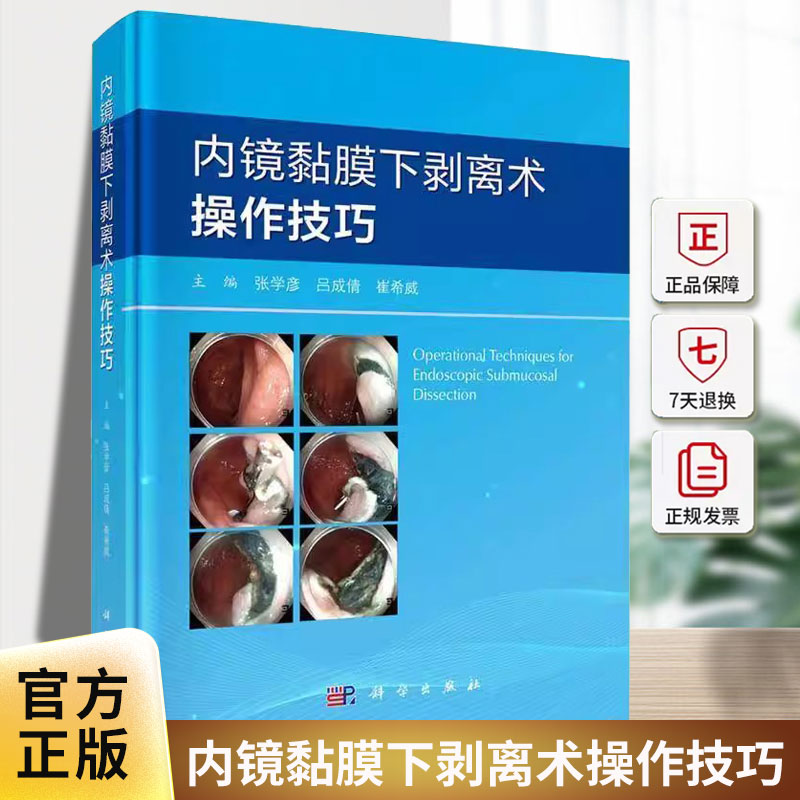 内镜黏膜下剥离术操作技巧 张学彦 吕成倩 崔希威 ESD操作步骤麻醉管理消化道操作方法技巧及护理配合消化内科内镜麻醉疼痛科书籍