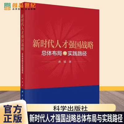 新时代人才强国战略 总体布局与实践路径 孙锐 科学出版社 正版书籍9787030813527 图书书籍