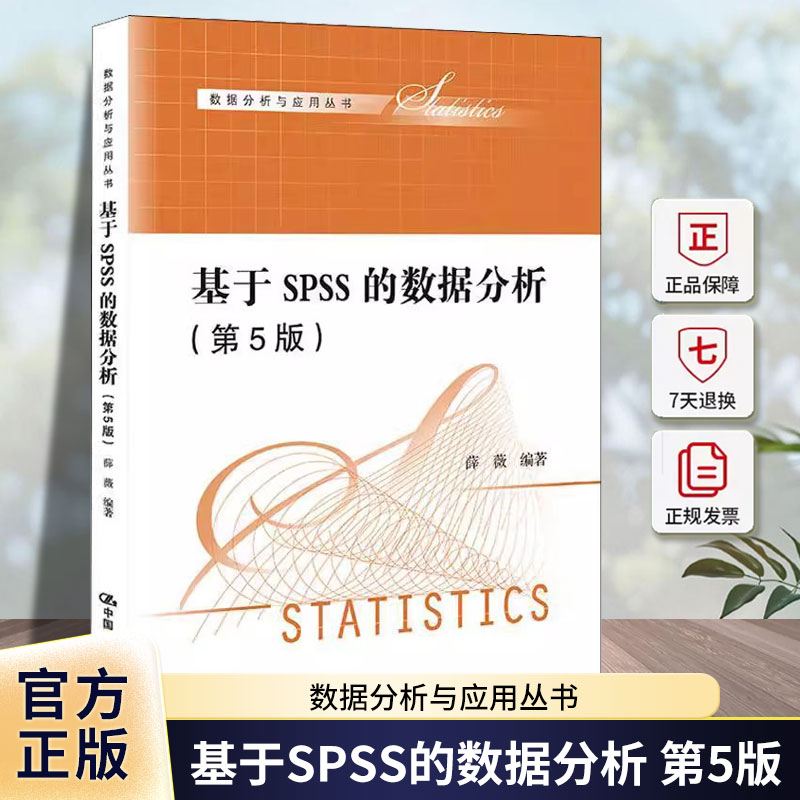 基于SPSS的数据分析 第5版第五版 薛薇 数据分析与应用丛书 统计学统计软件数据分析教材大学本科考研教材 人民大学