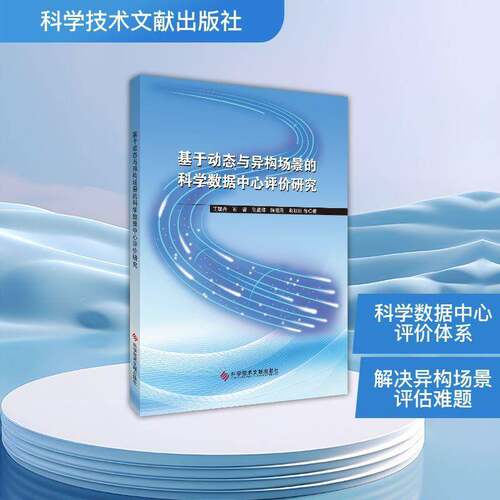基于动态与异构场景的科学数据中心评价研究等科学技术文献出版社9787523522462 管理书籍