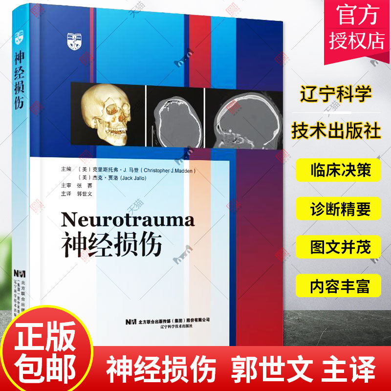 神经损伤 神经外科颅脑损伤 血肿鼻奔损伤脑震荡眼眶损伤穿透性脑损伤 适合于亚专业的神经外科医生 郭世文 辽宁科学技术出版社