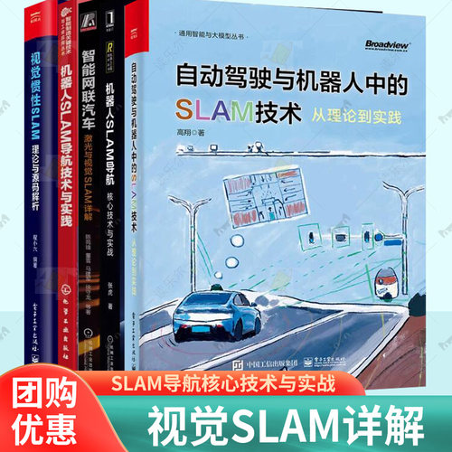 5册机器人SLAM导航核心技术与实战视觉惯性SLAM:编理论与源码解析智能网联汽车:激光与视觉SLAM详解自动驾驶与机器人中的SLAM技