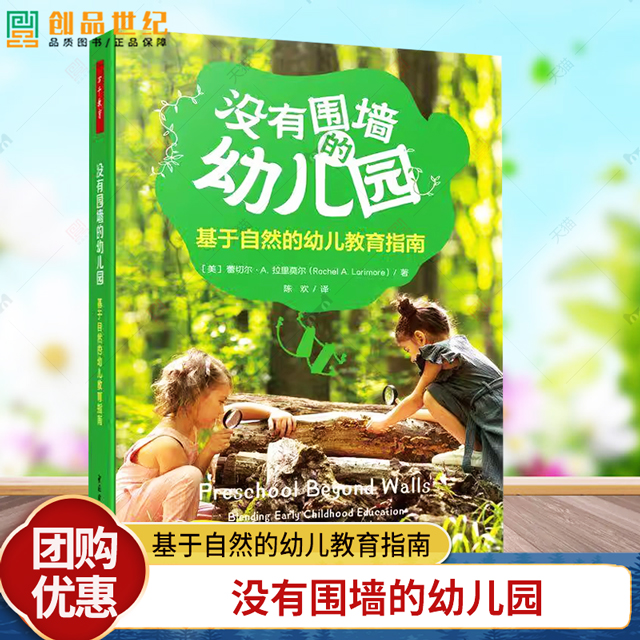 万千教育 没有围墙的幼儿园基于自然的幼儿教育指南 学前教育人员配置管理运营物理学习环境创设户外游戏学习指导一日流程家园合