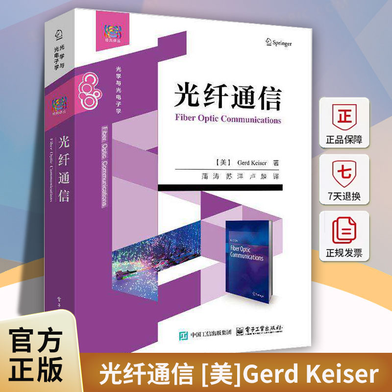 光纤通信 [美]Gerd Keiser蒲涛苏洋卢麟 光纤通信系统工作原理关键技术教材 数字光纤模拟光纤技术书 电子工业出版社9787121499838