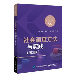 社会调查方法与实践(第2版)杜智敏  社会科学书籍