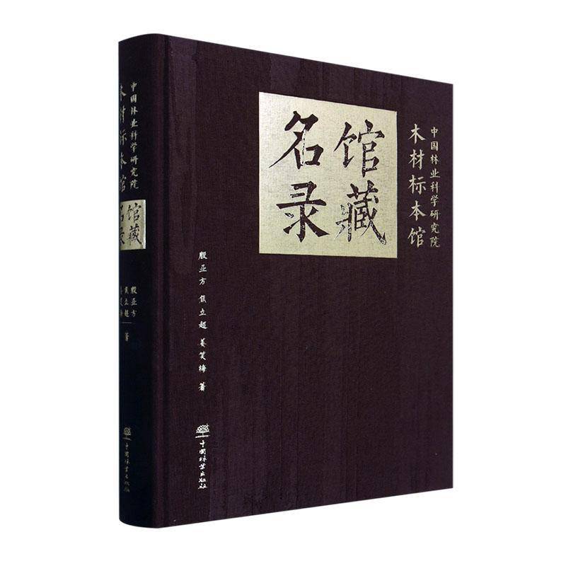 中国林业科学研究院木材标本馆馆藏名录殷亚方中国林业出版社9787521924954 农业、林业书籍