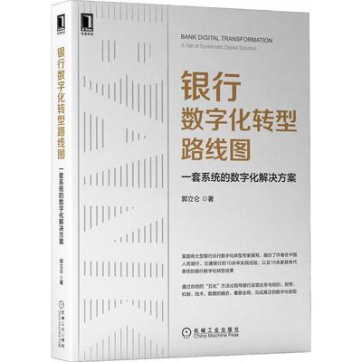 银行数字化转型路线图:一套系统的数字化解决方案:a set of systematic digital solution郭立仑  经济书籍