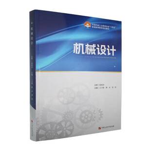 机械设计王方艳中国石油大学出版社9787563685714 工业技术书籍