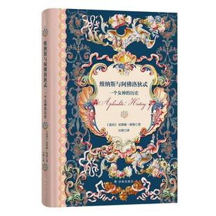 维纳斯与阿洛狄忒：一个女神的历史贝塔妮·休斯万博译林出版社9787575304856 文化书籍