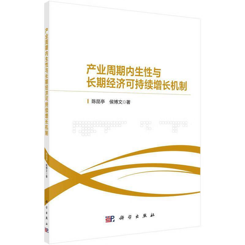 产业周期内生性与长期经济可持续增长机制 陈昆亭,侯博文 编著 9787030777119 科学出版社