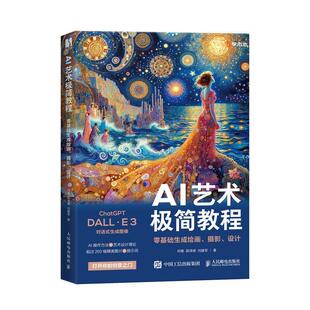 AI艺术极简教程：零基础生成绘画、摄影、设计何惠郭泽德刘建军  艺术书籍