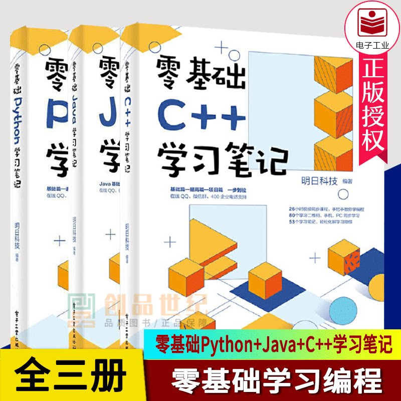现货正版包邮全3册零基础Python+Java+C++学习笔记明日科技电子工业出版社计算机与网络书籍
