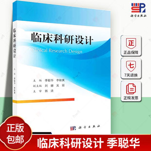 临床科研设计季聪华李秋爽临床研究的一般理论扩展到各类研究设计的概述基本原理分类设计与实施统计分析报告规范等科学出版社