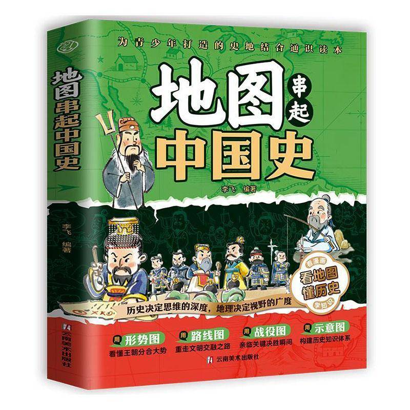 地图串起中国史李飞云南社9787548963417 历史书籍