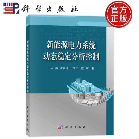 正版 新能源电力系统动态稳定分析控制 马静 沈雅琦 汪乐天 范辉 科学出版社 9787030782700