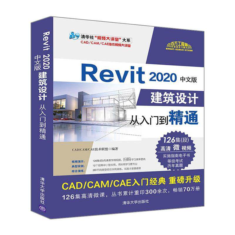 正邮 Revit 2020中文版建筑设计从入门到精通 技术联盟 书 建筑书籍