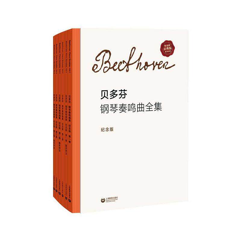 路德维希&middot;凡&middot;贝多芬钢琴奏鸣曲集:纪念版:维也纳原典版（全6册）路德维希&middot;凡&middot;贝多芬普通大众钢琴曲奏鸣曲德国近代集艺术书籍