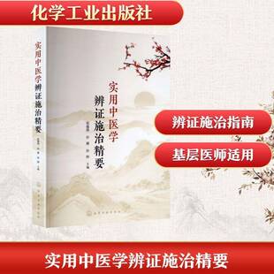 正版包邮 实用中医学辨证施治精要 张春燕 化学工业出版社 9787122471901 图书书籍