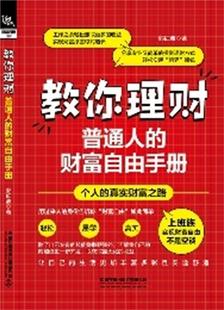 财富自由手册郭红波普通大众财务管理通俗读物管理书籍 教你理财 普通人