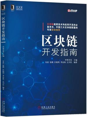 区块链开发指南书申屠青春电子商务支付方式指南 机械工业出版社计算机与网络书籍