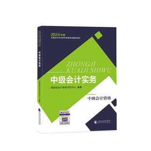 中级会计实务-2024年度全国会计专业技术资格考试辅导教材会计财务评价中心经济科学出版社9787521856569 经济书籍