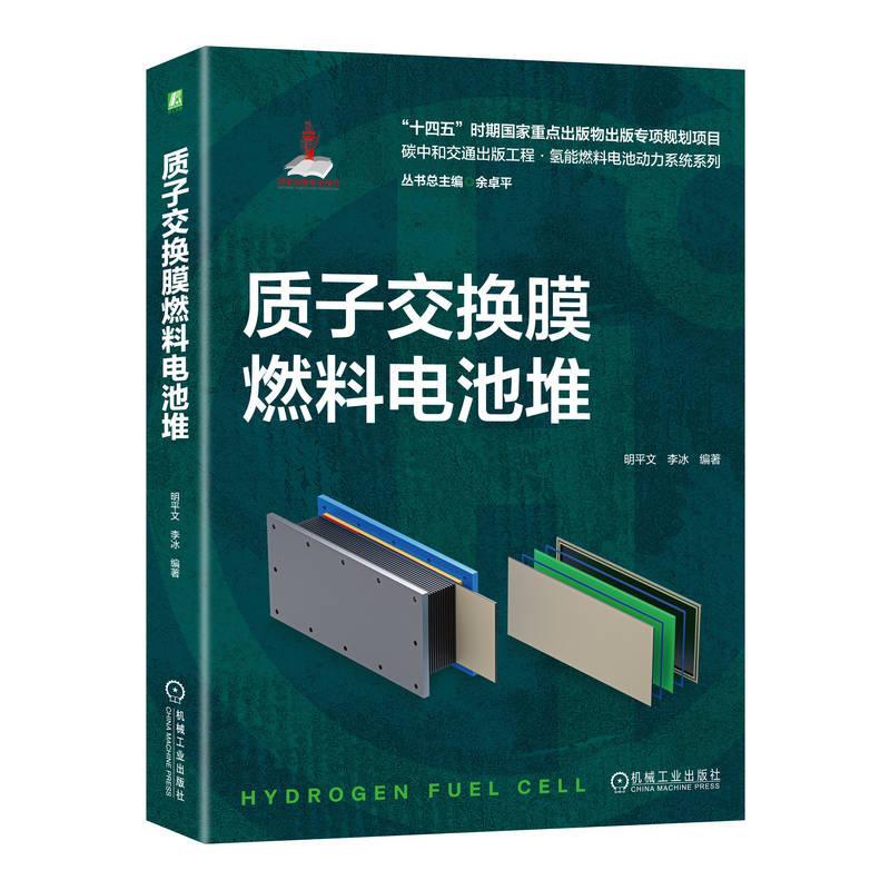 正版 质子交换膜燃料电池堆9787111738312 明平文机械工业出版社工业技术书籍