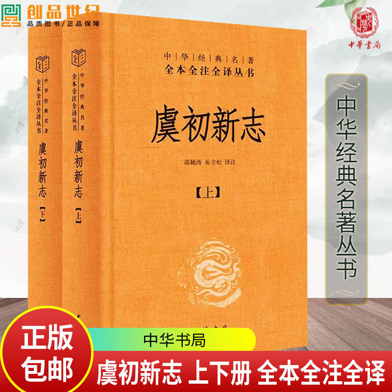 虞初新志 中华经典名著全本全注全译-三全本 全2册 邵颖涛 岳立松 译注 汇聚明清才子佳人奇闻逸事 写尽市井百姓悲欢离合 中华书