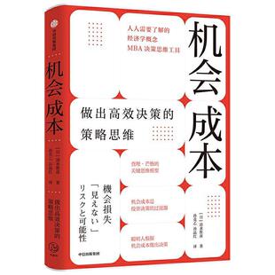 机会成本:做出决策的策略思维清水胜彦普通大众企业管理经营决策管理书籍