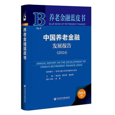 中国养老金融发展报告:2024:2024董克用社会科学文献出版社·皮书分社9787522847276 经济书籍