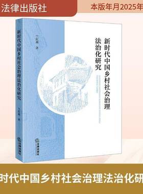 乡村社会治理法治化研究兰红燕法律出版社9787524402459 法律书籍