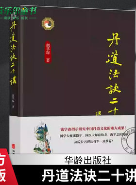 丹道法诀二十讲 胡孚琛 中国传统文化道学文化丹道法诀习用入门口诀内丹原理派别工法练功辟谷胎息修炼方法 身体健康养生智慧书