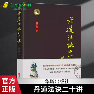丹道法诀二十讲 胡孚琛 中国传统文化道学文化丹道法诀习用入门口诀内丹原理派别工法练功辟谷胎息修炼方法 身体健康养生智慧书