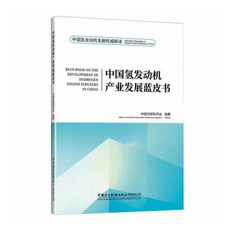 中国氢发动机产业发展蓝皮书中国内燃机学会中国建设科技出版社9787516045787 经济书籍