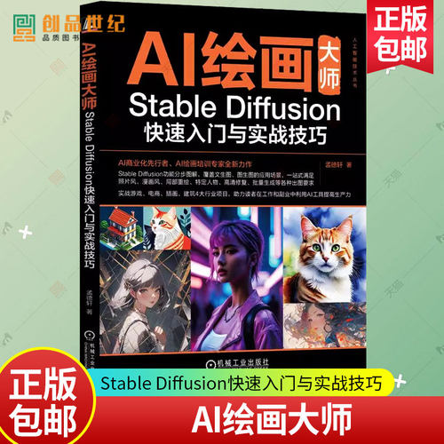现货正版 AI绘画大师 Stable Diffusion快速入门与实战技巧 孟德轩 如何使用Stable Diffusion出图 SD教程 游戏电商插画设计书