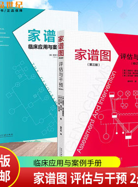2本】家谱图 评估与干预 临床应用与案例手册 莫妮卡麦戈德里克著 心理健康临床工作指南 家谱图使用手册 当代中国出版社