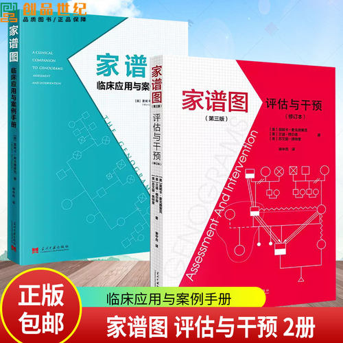 2本】家谱图 评估与干预 临床应用与案例手册 莫妮卡麦戈德里克著 心理健康临床工作指南 家谱图使用手册 当代中国出版社
