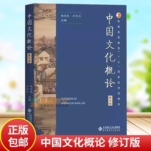 中国文化概论 修订版 第三版3版 张岱年 北京师范大学出版社 中国文化概述中国文化简明教程中国文化基础读本大学教材考研辅导用书